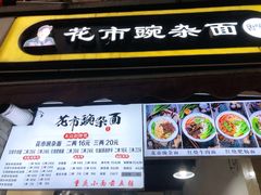 -花市豌杂面(民生路店)