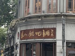 -长人馄饨铺(解放街店)