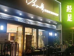 门面-BONBON BAKERY