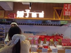 -矮子馅饼(大成路店)