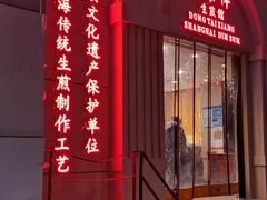 门面-东泰祥生煎馆(重庆北路店)