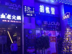 门面-胡桃里音乐酒馆(仓山万达店)