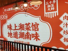 -味上湘菜馆(阿波罗店)