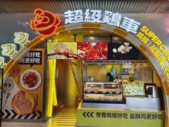 -超级鸡车(曹杨路店)