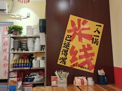 -王大乔泡椒米线·小火锅(深圳欢乐世纪店)