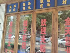 门面-矮子粉店1985·长沙米粉(湘春路店)