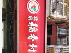 门面-稻香村金沟河第33营业部