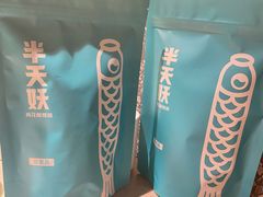 -半天妖烤鱼(新中关购物中心店)