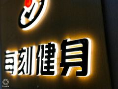 -每刻健身工作室(西直门店)