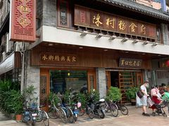 -黄但记老店·陈村粉食府