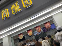 -闻酥园(青羊区人民中路店)