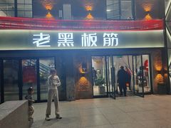-老黑板筋(顺义总店)