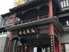 门面-映像威海·海鲜味道(市区店)