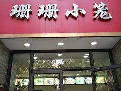 门面-珊珊小笼馆(仙霞路店)