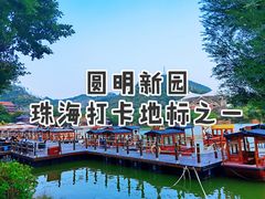 -珠海圆明新园