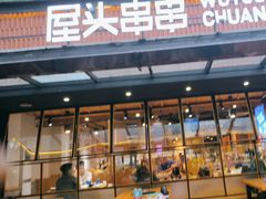 -屋头串串(临江路店)