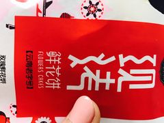 -潘祥记鲜花饼(科技路旗舰店)