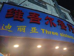 -维吾尔餐厅(宜山路店)