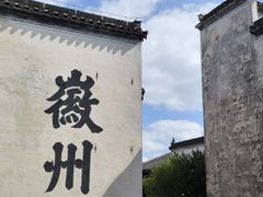 -潜口民宅博物馆