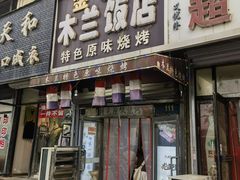 -木兰饭店(市府大路店)