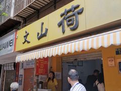 门面-文山荷鲜居(翠湖店)