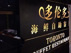 -多伦多海鲜自助餐厅(百盛购物中心三阳店)