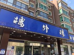 -楼外楼肥羊木炭火锅居(乐群街店)