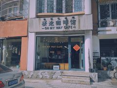 门面-研途咖啡馆(健康路店)