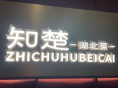 -知楚•精致湖北菜(武商MALL店)