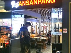 -安又胖韩国烤肉(美罗城店)