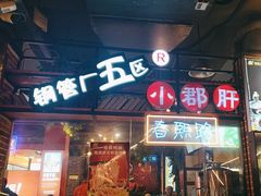 -钢管厂五区小郡肝火锅串串香(总店)