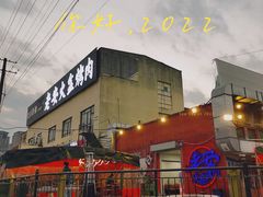 -老安火盆烤肉(金寨路店)