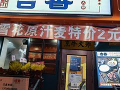 门面-牛记老坛香牛肉馆(六顺街店)