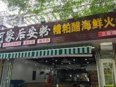 门面-老何家后安粉·糟粕醋海鲜火锅(三亚湾椰梦长廊店)