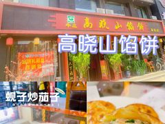 -高晓山馅饼