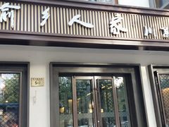 门面-渝乡人家(和平里店)