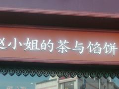 -赵小姐的店(鼓浪屿三友店)