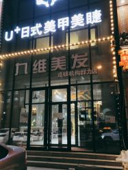 -U+nail优加专业美甲美睫