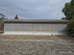-盛世南宫影视城(北普陀影视城)