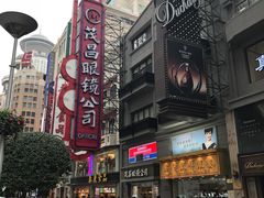 -茂昌眼镜(南京东路店)