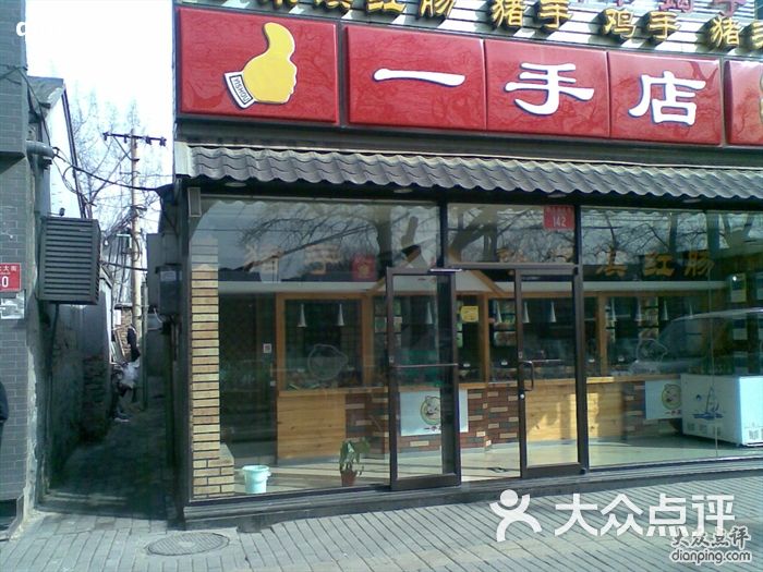 一手店一手店logo图片-北京熟食-大众点评网