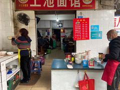 -上池面馆(上池正街39号院店)