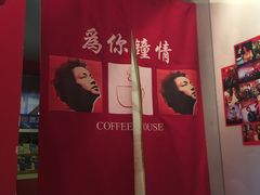 -为你钟情咖啡馆(春熙路太古里步行街店)
