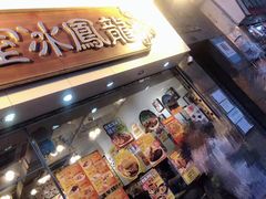 -龙凤冰室
