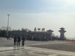 -卤阳湖国家湿地公园