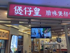 -煲仔皇腊味煲仔饭(经四万达店)