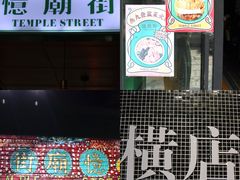 门面-憶廟街 X 沙角邨(太古城店)