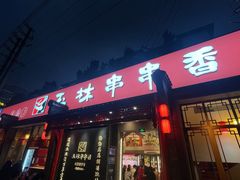 -玉林串串香·成都老字号(玉林街总店)