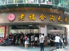 门面-老福合沟无米粿甜汤粿品店