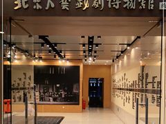 -北京人艺戏剧博物馆